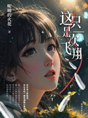 cover image of 这只是一次飞翔